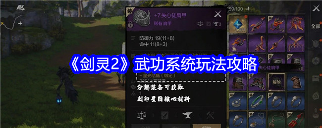 《剑灵2》武功系统玩法攻略 图1