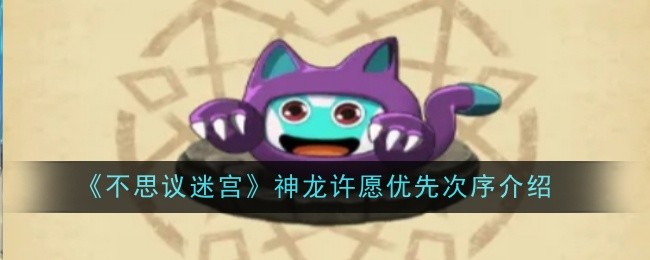《不思议迷宫》神龙许愿优先次序介绍 图1 《不思议迷宫》神龙许愿优先次序介绍 图1
