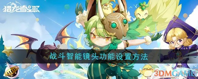 《猎龙者之歌》战斗智能镜头功能设置方法 图1