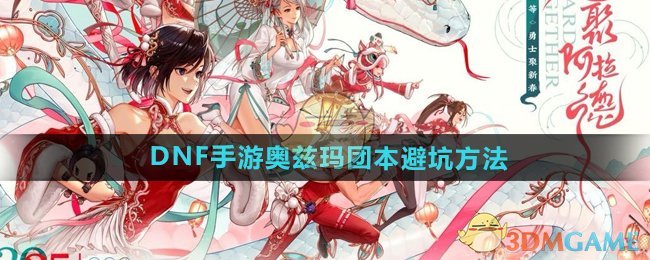 《DNF手游》奥兹玛团本避坑方法 图1