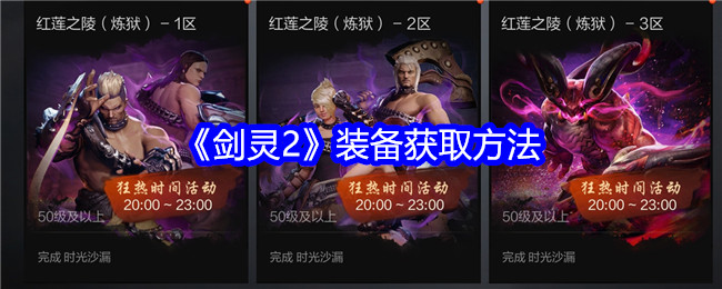 《剑灵2》装备获取方法 图1