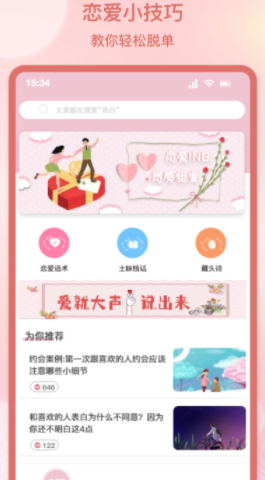 甜蜜情话话术app下载 图1