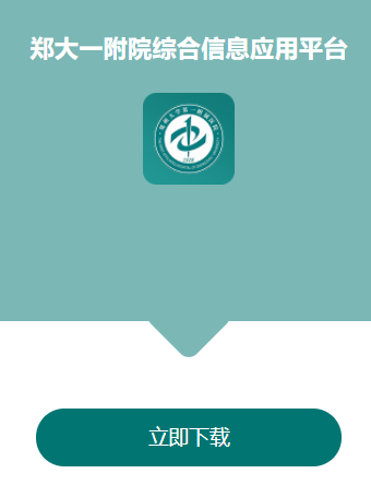 郑大一附院综合信息应用平台app 郑大一附院综合信息应用平台app