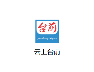 云上台前app 云上台前app