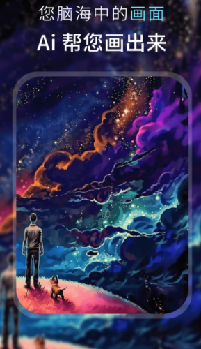 AI_梦境绘画软件下载 图1 AI_梦境绘画软件下载 图1