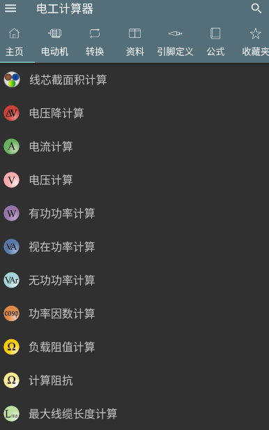 电工计算器app下载 电工计算器app下载