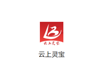 云上灵宝app下载安装