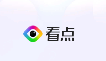 腾讯看点app 腾讯看点app