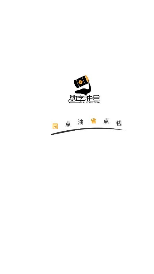 数字油仓APP 数字油仓APP