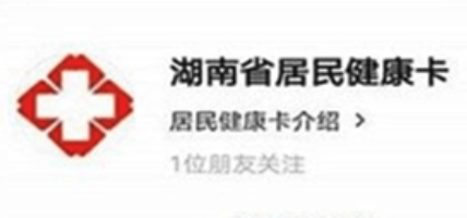 湖南省居民健康卡app 湖南省居民健康卡app