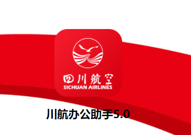 川航办公助手5.0app