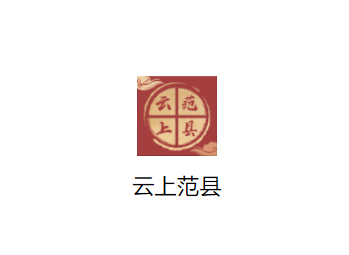 云上范县APP 云上范县APP