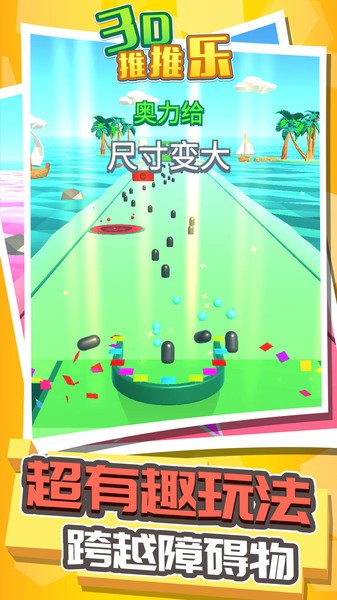 3D推推乐v1.0.0_安卓版 图1