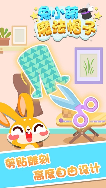 兔小萌魔法帽子v1.0.1_安卓版 图1 兔小萌魔法帽子v1.0.1_安卓版 图1