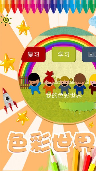 我的色彩世界v1.7_安卓版 图1
