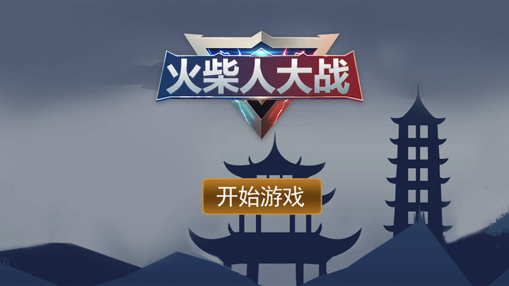 火柴人大战最新版v1.0_安卓版 图1