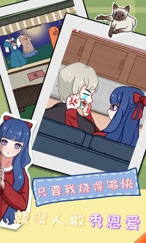 拆散情侣大作战11最新版v1.2_安卓版 图1 拆散情侣大作战11最新版v1.2_安卓版 图1