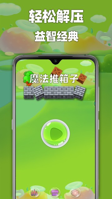 魔法推箱子v3_安卓版 图1 魔法推箱子v3_安卓版 图1