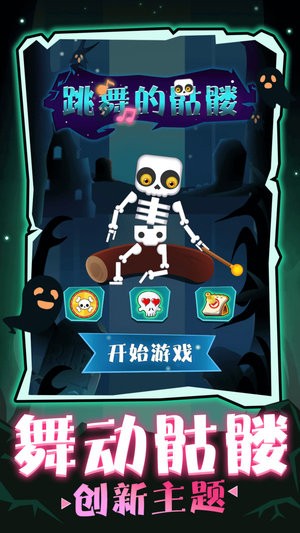 跳舞的骷髅v1.0.0_安卓版 图1 跳舞的骷髅v1.0.0_安卓版 图1