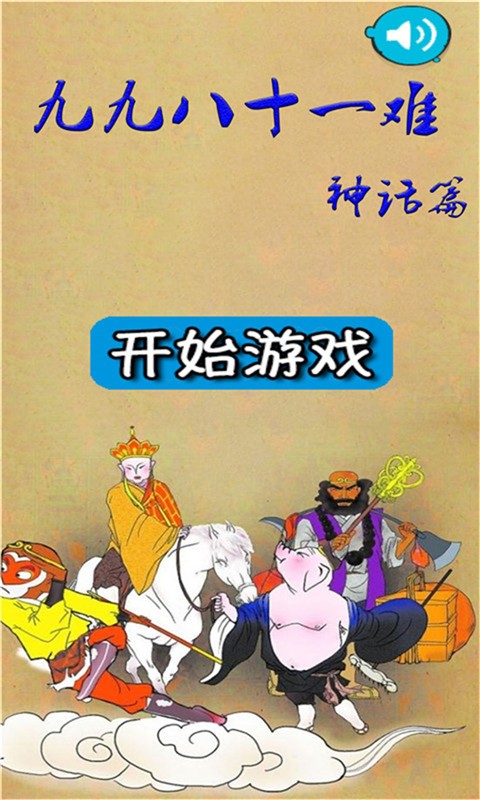 九九八十一难爆笑西游v1.0_安卓版 图1 九九八十一难爆笑西游v1.0_安卓版 图1
