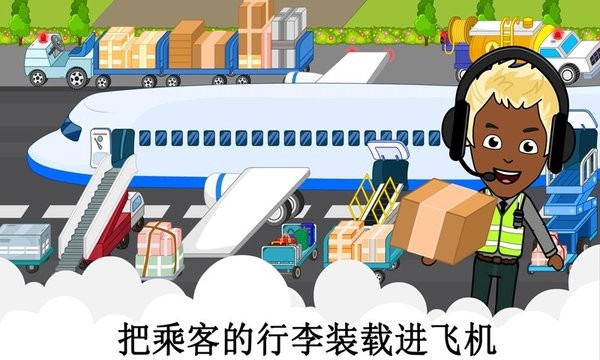 米加飞机场大冒险v2.1.9_安卓版 图1 米加飞机场大冒险v2.1.9_安卓版 图1