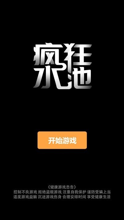 疯狂水池最新版v1.0.0_安卓版 图1 疯狂水池最新版v1.0.0_安卓版 图1