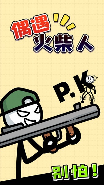 偶遇火柴人游戏v1.0.1_安卓版 图1 偶遇火柴人游戏v1.0.1_安卓版 图1