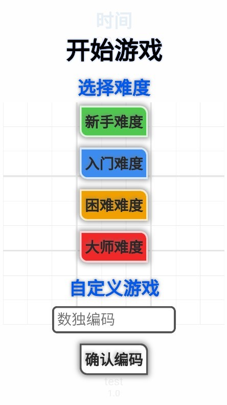 随机数独生成软件v1.01_安卓版 图1 随机数独生成软件v1.01_安卓版 图1