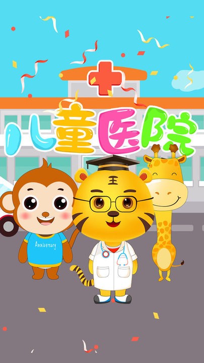 儿童医院游戏官方版v1.7_安卓版 图1 儿童医院游戏官方版v1.7_安卓版 图1
