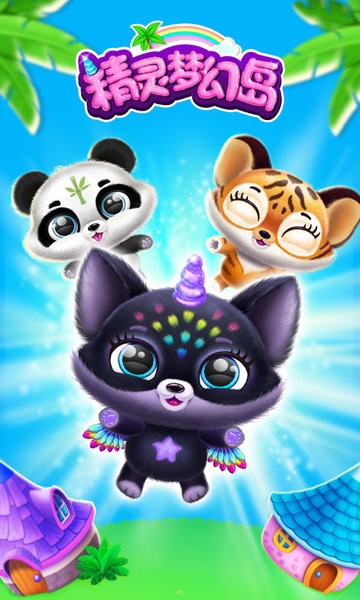 精灵梦幻岛最新版v1.0.3_安卓版 图1