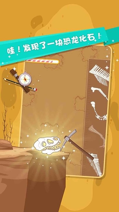 恐龙化石寻宝游戏手机版v1.0_安卓版 图1