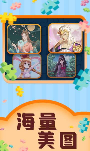 魔法拼图王游戏v1.0.4_安卓版 图1
