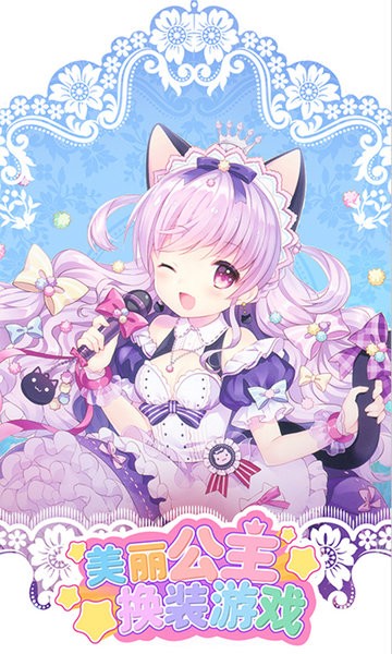 美丽公主换装游戏手机版v1.0.2_安卓版 图1