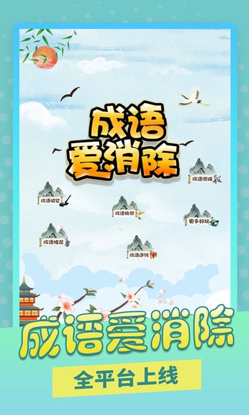 成语爱消除官方最新版v1.0.7_安卓版 图1 成语爱消除官方最新版v1.0.7_安卓版 图1
