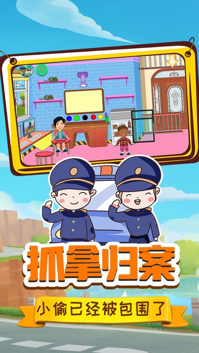 小警察大冒险最新版v1.0_安卓版 图1 小警察大冒险最新版v1.0_安卓版 图1