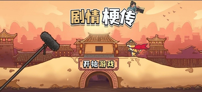 剧情梗传游戏v1.0.0_安卓版 图1 剧情梗传游戏v1.0.0_安卓版 图1