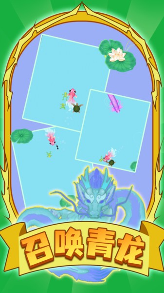 召唤青龙小游戏v1.1.0_安卓版 图1 召唤青龙小游戏v1.1.0_安卓版 图1