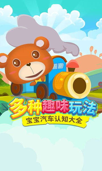 儿童游戏认知汽车完整版v1.1.3_安卓版 图1 儿童游戏认知汽车完整版v1.1.3_安卓版 图1