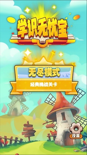 学识无忧宝游戏v1.0_安卓版 图1
