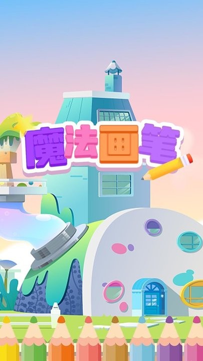 魔法画笔游戏最新版v1.0_安卓版 图1 魔法画笔游戏最新版v1.0_安卓版 图1