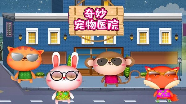 奇妙宠物医院模拟游戏v1.1_安卓版 图1 奇妙宠物医院模拟游戏v1.1_安卓版 图1