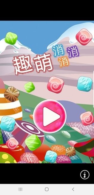趣萌消消消游戏v1.0.10_安卓版 图1