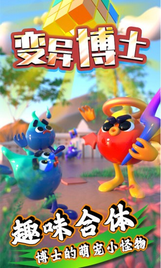 变异博士游戏v1.0.1_安卓版 图1
