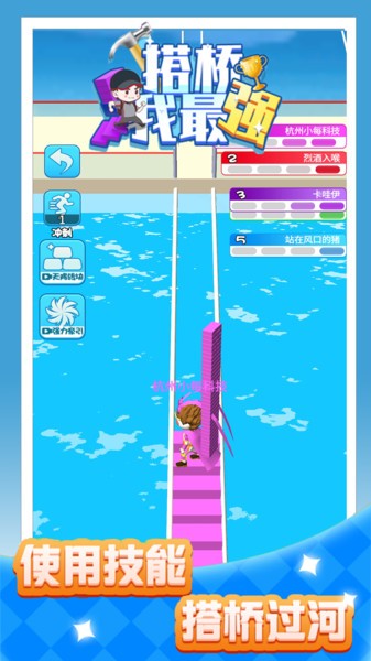 3d搭桥我最强游戏v1.0_安卓版 图1