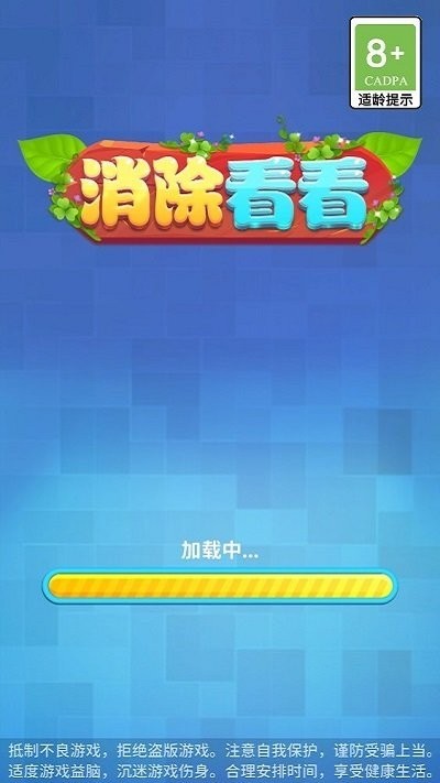 消除看看官方版v1.0.0_安卓版 图1