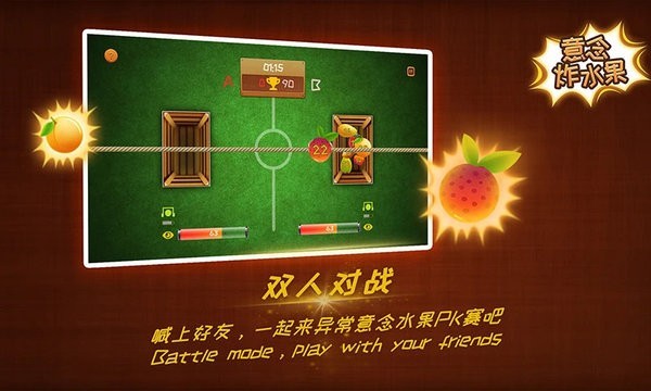 意念炸水果游戏v3.1.1.20210813.1_安卓版 图1