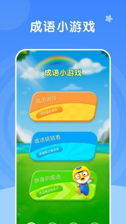 彩虹削成语最新版v1.1_安卓版 图1 彩虹削成语最新版v1.1_安卓版 图1