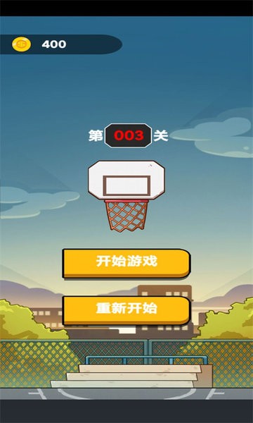 画线冲刺投篮游戏v1.0.1_安卓版 图1
