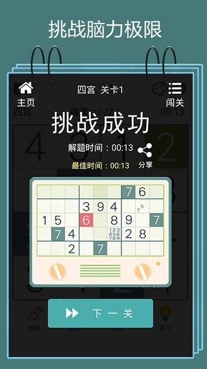 数独闯关闪电战最新版v1.0.2_安卓版 图1