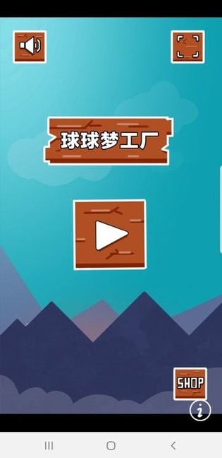 球球梦工厂游戏v1.0_安卓版 图1 球球梦工厂游戏v1.0_安卓版 图1